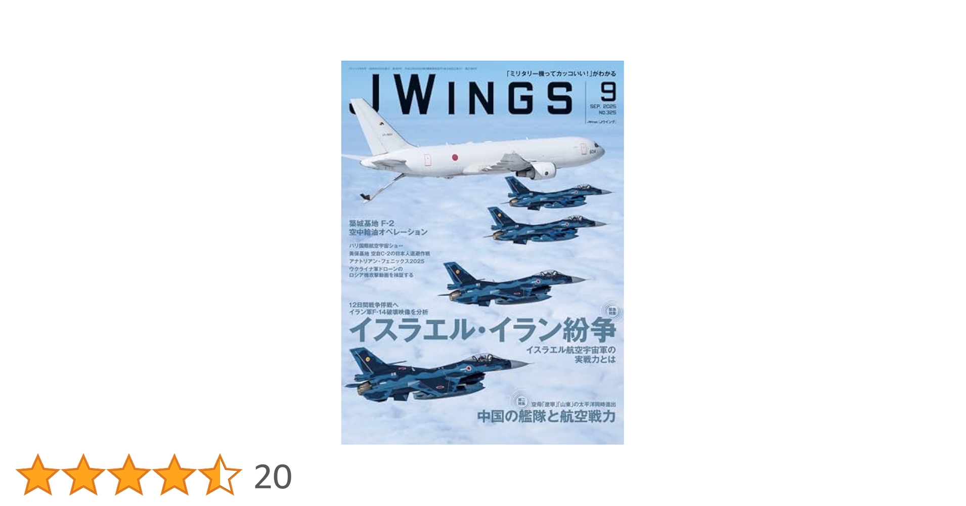 JWings（ジェイウイング）2025年9月号【特集】イスラエル空軍の